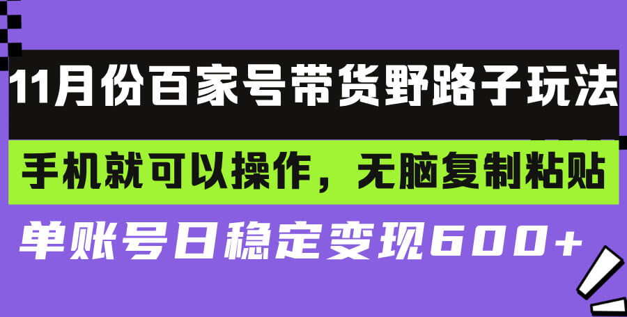 百家号带货野路子玩法 手机就可以操作，无脑复制粘贴 单账号日稳定变现…-项目创薪