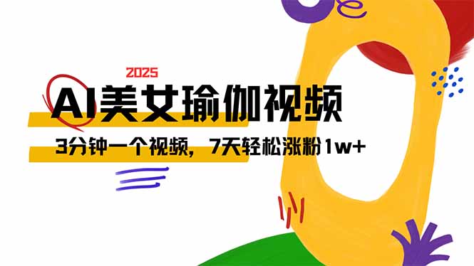 AI做美女瑜伽视频，最新短视频流量密码，3分钟一个视频，7天轻松涨粉1w…-项目创薪