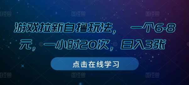 游戏拉新自撸玩法， 一个6-8元，一小时20次，日入3张【揭秘】-项目创薪