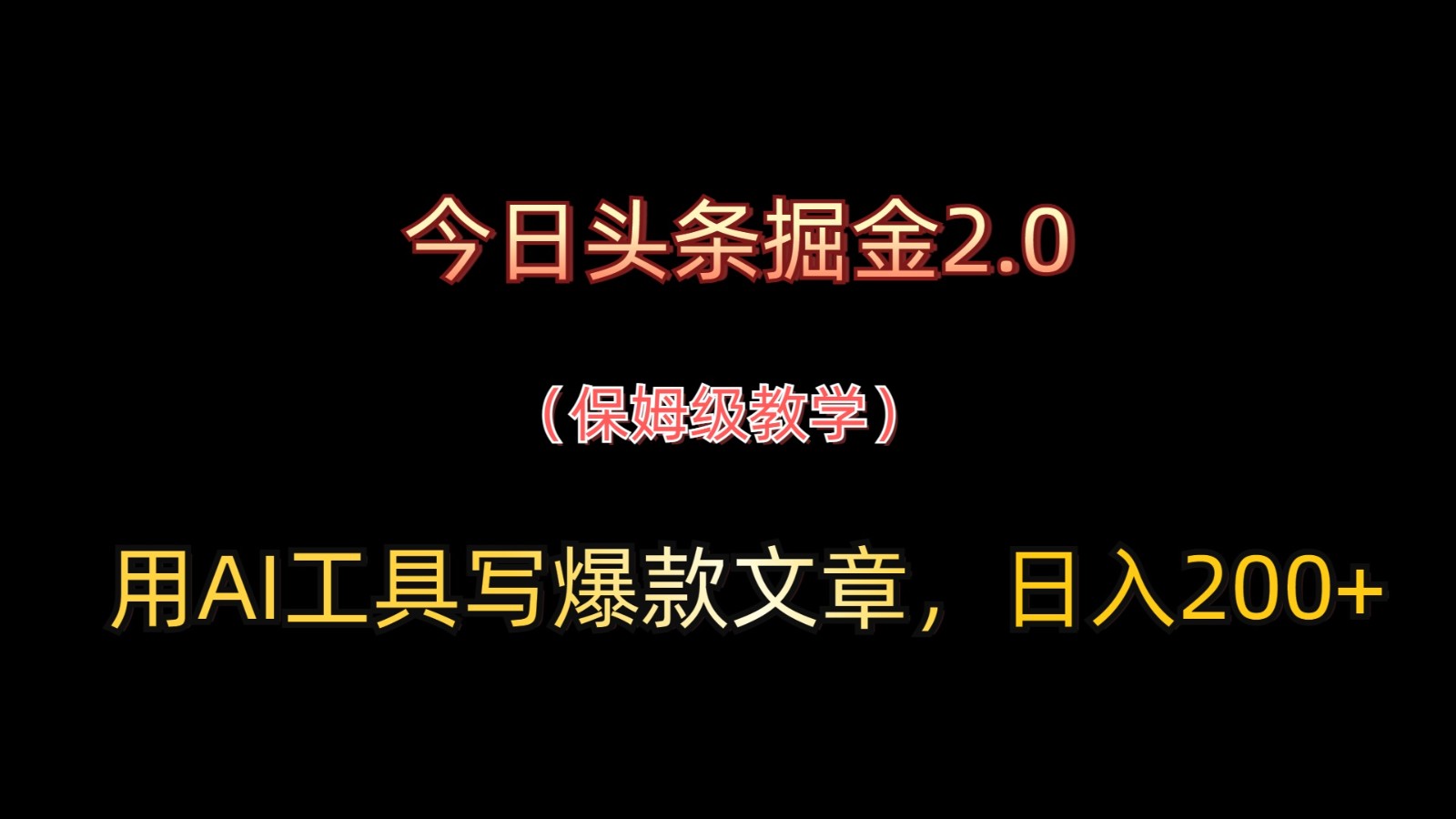 今日头条掘金2.0，用AI工具写爆款文章，日入200+-项目创薪