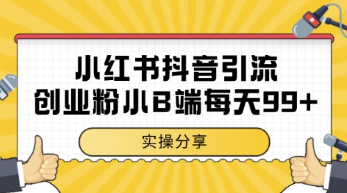 小红书抖音创业粉，小B端粉自热，日引99+的一个玩法【揭秘】-项目创薪