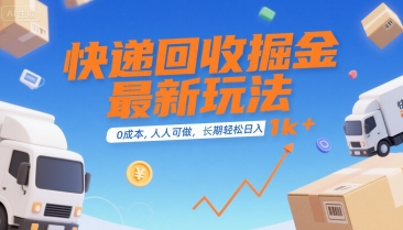 快递回收掘金最新玩法，0成本，人人可做，长期稳定的副业，轻松日入1k+【揭秘】-项目创薪