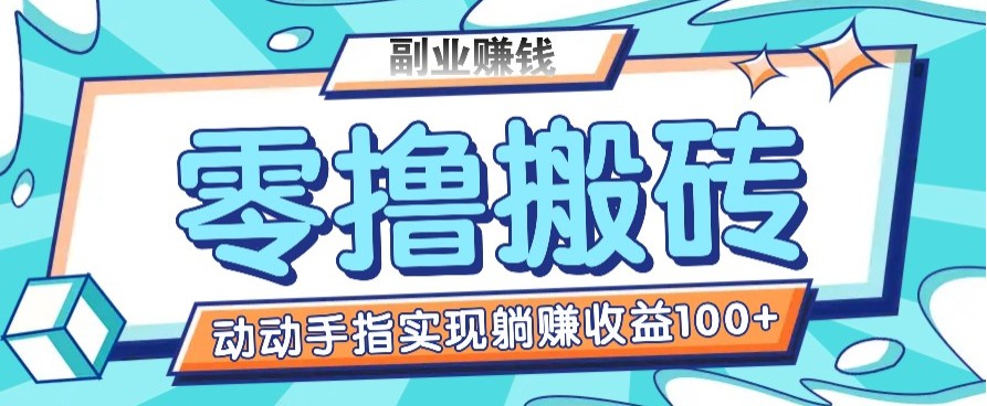 零撸搬砖项目，只需动动手指转发，实现躺赚收益100+，适合新手操作-项目创薪