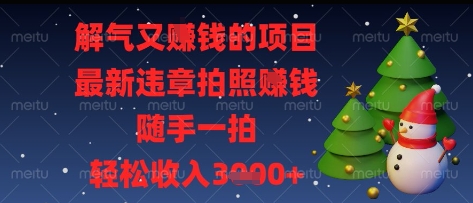 解气又挣钱的项目，最新违章拍照挣钱，随手一拍，轻松收入多张【揭秘】-项目创薪