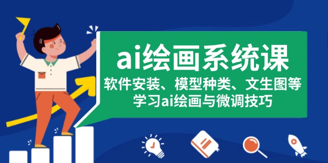 ai绘画系统课，软件安装、模型种类、文生图等，学习ai绘画与微调技巧-项目创薪