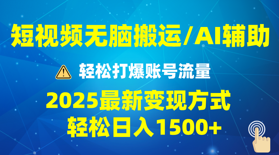 2025短视频AI辅助爆流技巧，最新变现玩法月入1万+，批量上可月入5万-项目创薪