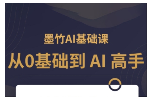 AI基础课，从0到 AI 高手，探索 AI 的无限可能-项目创薪