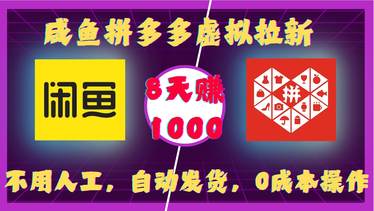 咸鱼拼多多虚拟拉新，不用人工，自动发货，0成本操作，8天收益1k-项目创薪