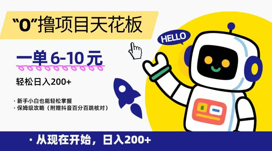 “0”撸项目天花板，一单6-10元，日入200+，新手小白也能轻松掌握，保姆级教程-项目创薪