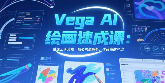 Vega AI绘画速成课：快速上手流程，核心功能解析，作品高效产出-项目创薪