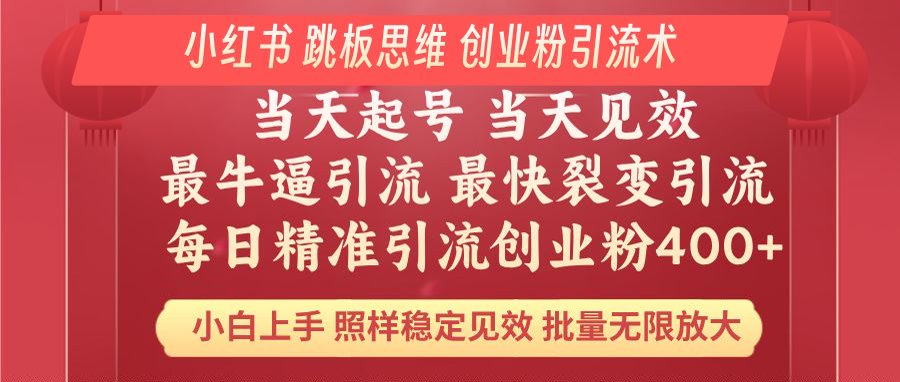 小红书 巧用跳板思维 每日暴力引流400＋精准创业粉 小白福音 效果拉满…-项目创薪