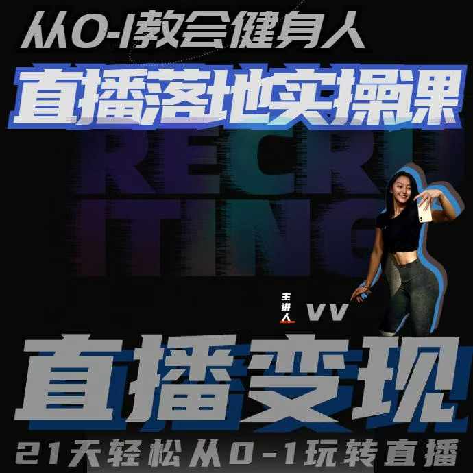 从0-1教会健身人直播落地实操课，21天轻松从0-1玩转直播-项目创薪