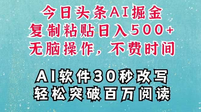 AI头条掘金项目，复制粘贴稳定变现，AI一键写文，空闲时间轻松变现5张【揭秘】-项目创薪