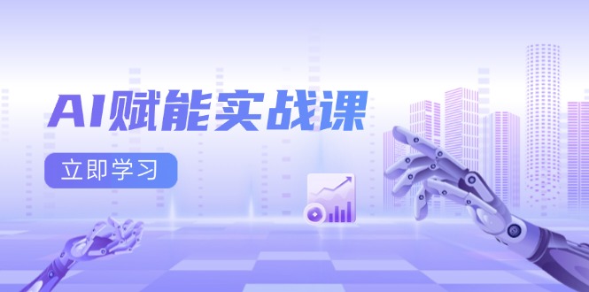 AI赋能实战课：Excel和PPT制作、AI绘画、打造爆款文案、实现流量变现-项目创薪