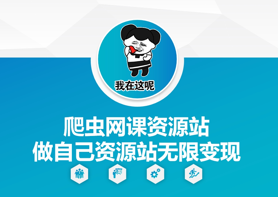 爬虫网课资源站做自己资源站无限变现【揭秘】-项目创薪