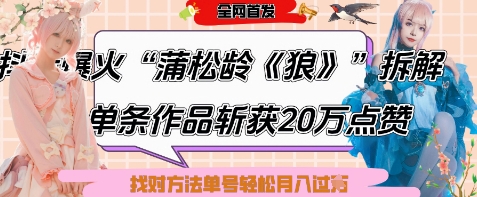 爆火“蒲松龄《狼》”实战拆解，仅6条作品涨粉24W，单条作品收获20W点赞，找对方法轻松起号月入过W-项目创薪