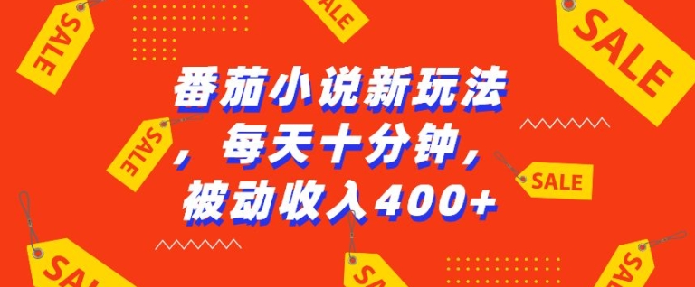 番茄小说新玩法，利用现有AI工具无脑操作，每天十分钟被动收益4张【揭秘】-项目创薪