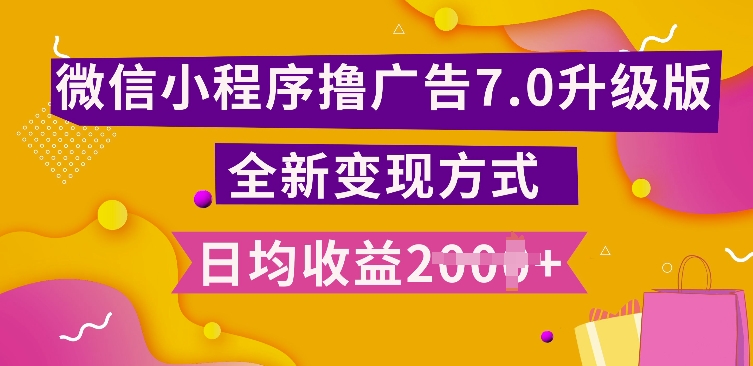 小程序挂JI最新7.0玩法，全新升级玩法，日均多张，小白可做【揭秘】-项目创薪