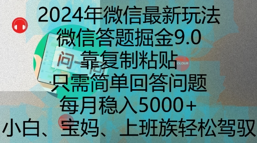 2024年微信最新玩法，微信答题掘金9.0玩法出炉，靠复制粘贴，只需简单回答问题，每月稳入5k【揭秘】-项目创薪