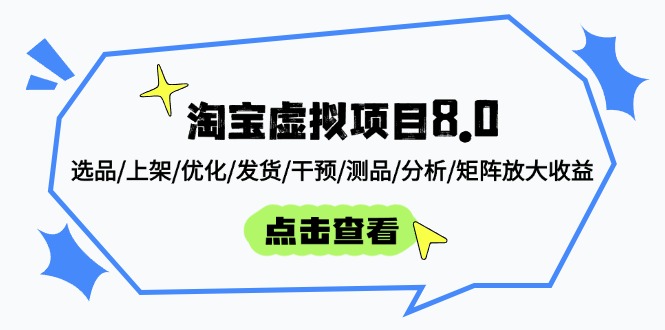 淘宝虚拟项目8.0：选品/上架/优化/发货/干预/测品/分析/矩阵放大收益-项目创薪