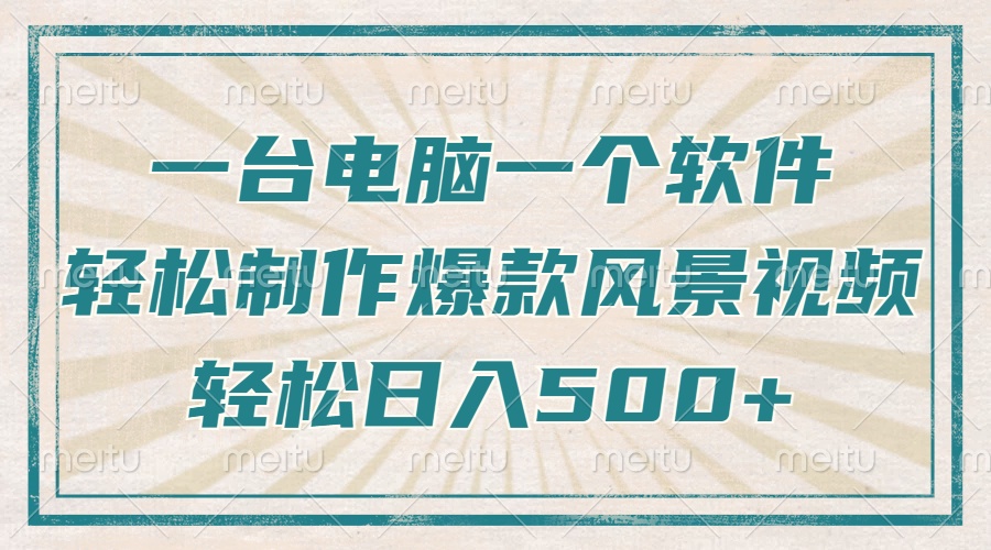 只需一台电脑一个软件，教你轻松做出爆款治愈风景视频，轻松日入500+-项目创薪