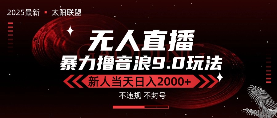 最新抖音无人直播撸音浪独家9.0玩法，防封智能黑科技，新手当天日入2000+-项目创薪