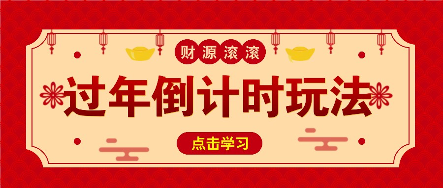 冷门过年倒计时赛道，日入300+！一条视频播放量更是高达 500 万！-项目创薪