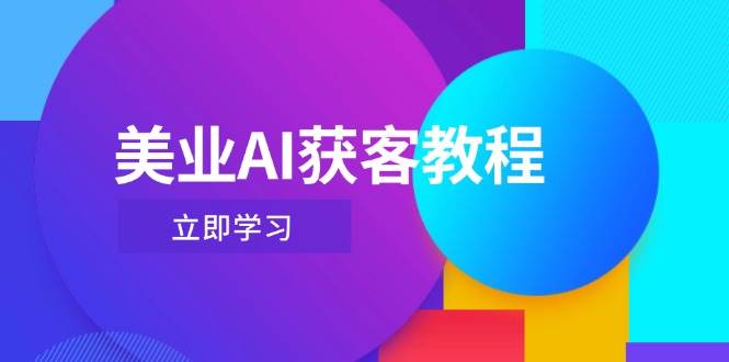 美业AI获客教程，用Deepseek+数字人，轻松玩转抖音直播间-项目创薪