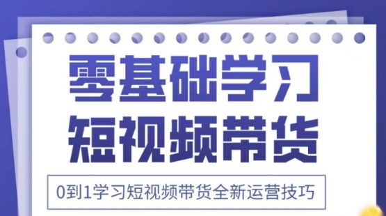 2025抖音全新短视频带货运营技巧，千款图片+万条文案+详细视频课程，零基础学习短视频带货-项目创薪