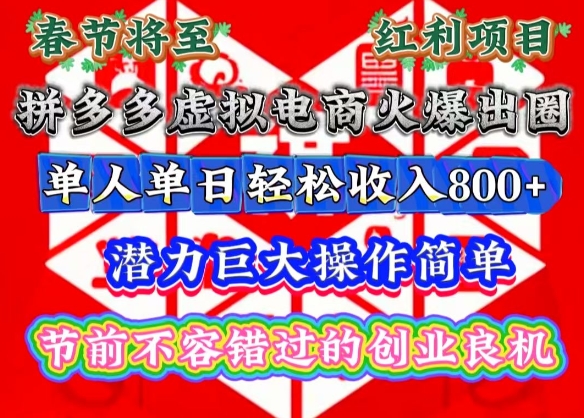 春节将至，拼多多虚拟电商火爆出圈，潜力巨大操作简单，单人单日轻松收入多张【揭秘】-项目创薪