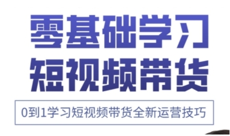 快手运营+高阶剪辑实战课，0到1学习短视频带货全新运营技巧-项目创薪