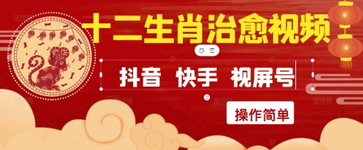 疯狂火爆！抖音，小红书，视频号十二生肖治愈的视频，轻松制作+快速拿到结果-项目创薪