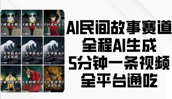 AI民间故事赛道，全程AI生成5分钟一条视频，全平台通吃-项目创薪