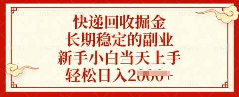 快递回收掘金，长期稳定的副业，新手小白当天上手，轻松日入多张【揭秘】-项目创薪