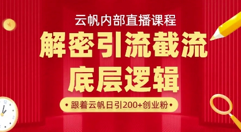 云帆内部直播课·首次解密彻底打通你的引流思路，从底层逻辑到实操落地，当天引爆你的通讯录-项目创薪