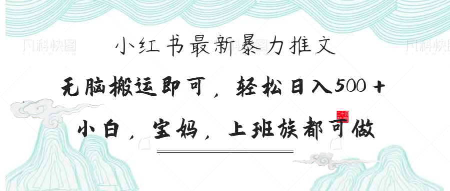 小红书暴力推文，小白宝妈均可做，日入300＋-项目创薪