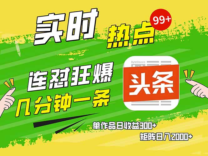 头条赚钱新姿势，AI爆款文章生成术，无脑操作日赚1K+复制粘贴轻松玩转头条-项目创薪