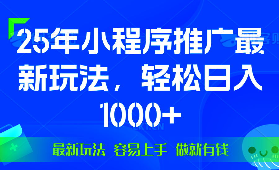 25年微信小程序推广最新玩法，轻松日入1000+，操作简单 做就有收益-项目创薪