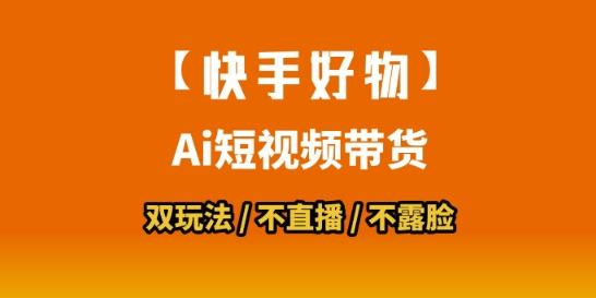【快手好物】短视频带货，搬运拼接+数字人双玩法，操作简单，会玩手机就行-项目创薪