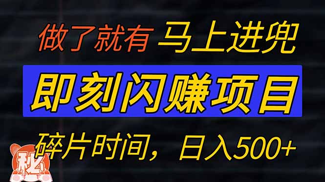 零门槛 即刻闪赚项目！！！仅手机操作，利用碎片时间，轻松日赚500+-项目创薪
