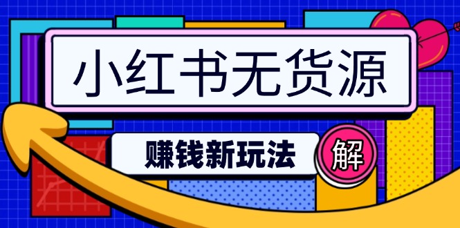 小红书无货源赚钱新玩法：无需涨粉囤货直播，轻松实现日破2w-项目创薪