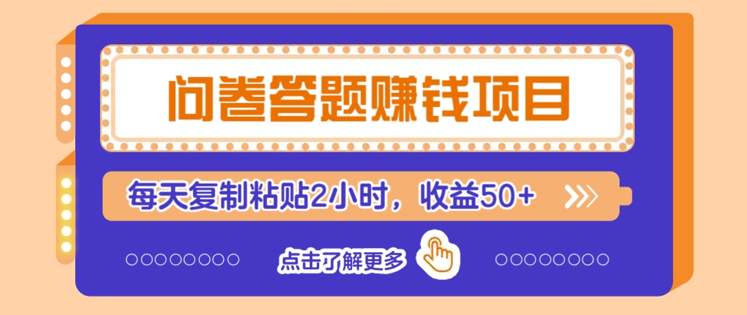 问卷答题赚钱项目，新手小白也能操作，每天复制粘贴2小时，收益50+-项目创薪