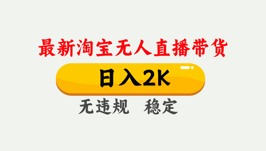 最新淘宝无人直播带货，日入1000+，不违规不封号，独家技术，操作简单【揭秘】-项目创薪