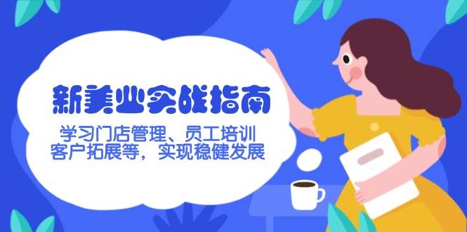 新美业实战指南，学习门店管理、员工培训、客户拓展等，实现稳健发展-项目创薪