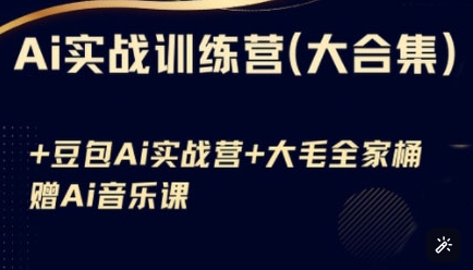 Ai实战训练营合集(豆包Ai+KiMi应用+Ai音乐)，基础操作到高级技巧的多个方面-项目创薪