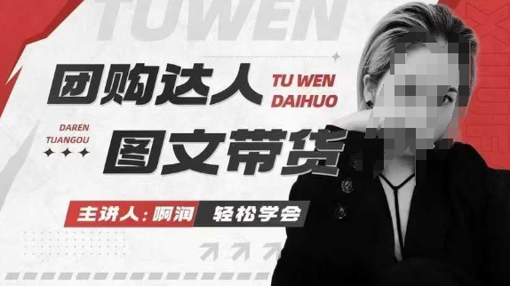 团购达人图文带货系列课，抓住本地生活的新风口，做到团购出单获取佣金，比带货更快触达结果的-项目创薪