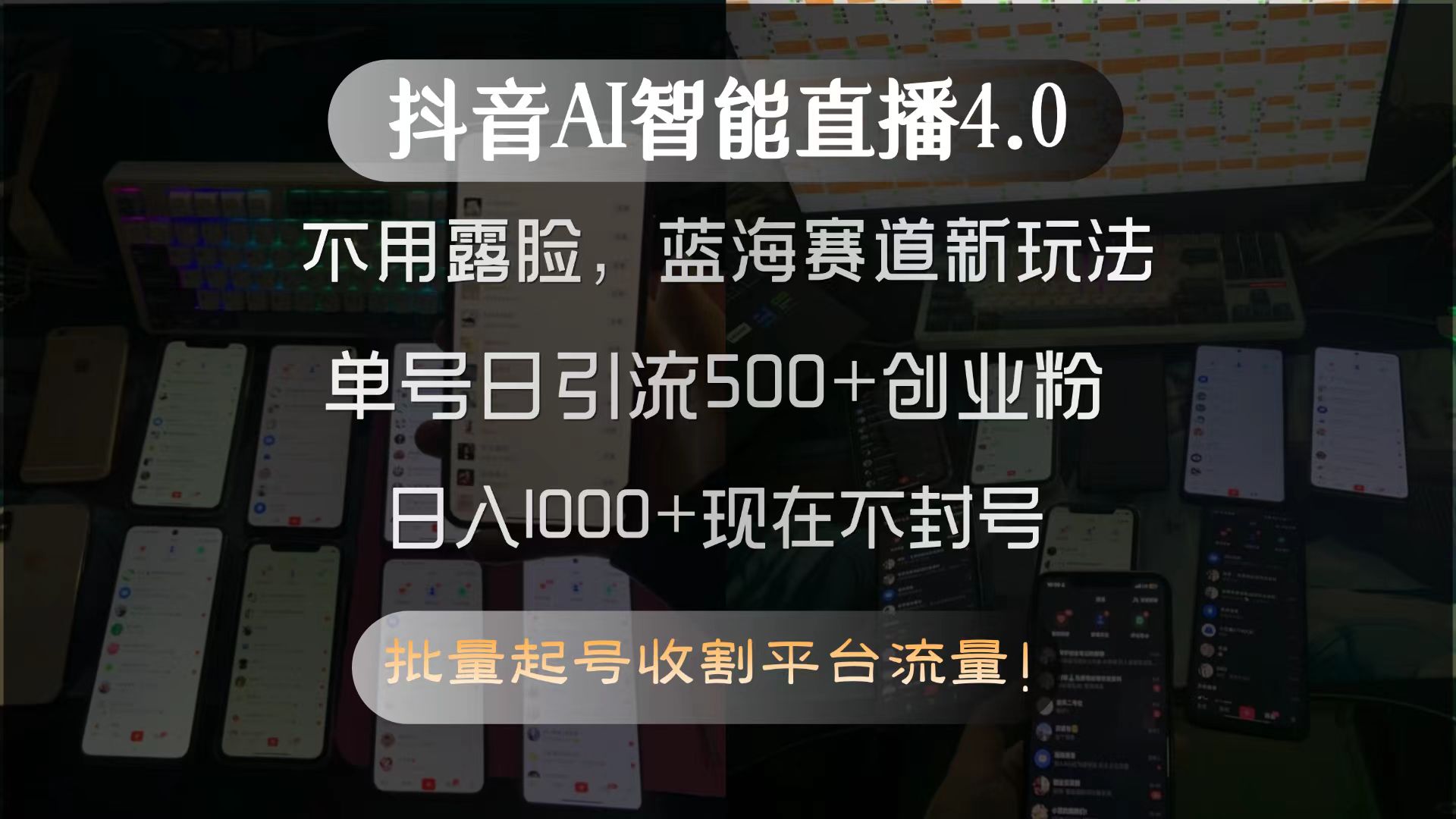 抖音AI智能直播4.0，不用露脸，蓝海赛道新玩法，单号日引流500+创业粉…-项目创薪
