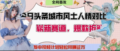 今日头条城市人文对比赛道，制造对立让粉丝站队，引发共鸣及自豪感，发中视频计划轻松月入过1W-项目创薪