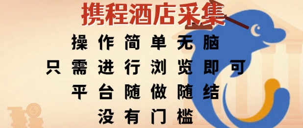 携程酒店采集，操作简单无脑，只需进行浏览即可，平台随做随结，没有门槛，挣米竟是如此容易【揭秘】-项目创薪
