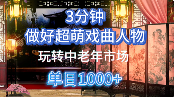 用Ai制作Q版戏剧人物手把手教你吃透中老年经济，5分钟一个成品，多渠道变现-项目创薪